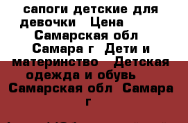 сапоги детские для девочки › Цена ­ 650 - Самарская обл., Самара г. Дети и материнство » Детская одежда и обувь   . Самарская обл.,Самара г.